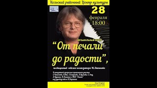 28.02.2020 От печали до радости посв.  юбилею Ю.Антонова