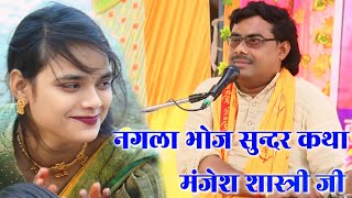 Manjesh Shastri | भोज गोलाकुआ | शंकर जी की सुन्दर कथा Sunder Katha || मंजेश शास्त्री जी