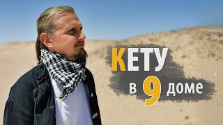 КЕТУ в 9 ДЕВЯТОМ доме | Дмитрий Пономарев