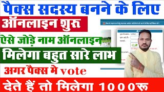 pacs sadasya ke liye online kaise karen | Pacs Member Online Apply | pacs me sadasya kaise bane