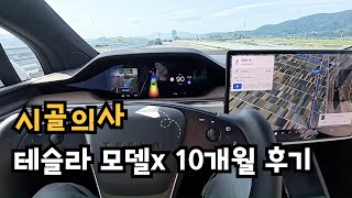 테슬라 모델x 10개월 후기// tesla modelx 10mo review