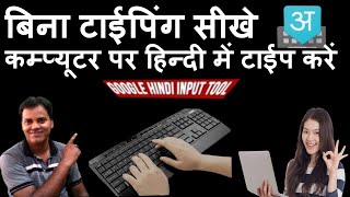 Easy Hindi typing tutorial step by step using Google Hindi Input tool I Hindi Typing Kaise Seekhe