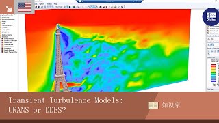 [EN] 知识库 001886 | 埃菲尔铁塔的瞬态湍流模型： 使用 URANS 还是 DDES?