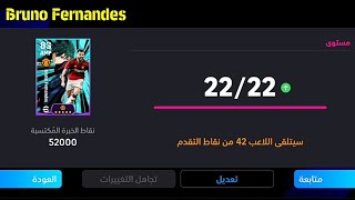 طريقة تطوير برونو فيرنانديز نسخة بلو لوك في بيس موبايل 24🔥 eFootball 2024 Mobile / Pes 24 Mobile