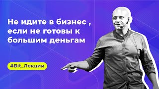 Александр Сезонов : Не идите в бизнес , если не готовы к большим деньгам