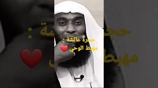 تسمية حجرة عائشة رضي الله عنها بمهبط الوحي #shorts #بدرالمشاري