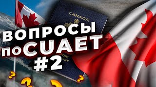 Как правильно иммигрировать в Канаду. Ответы на популярные вопросы по CUAET 2 часть