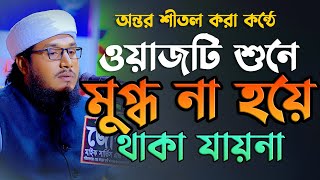 অন্তর শীতল করা কন্ঠে ওয়াজটি শুনে মুগ্ধ না হয়ে পাড়া যায় না মুফতি মাসুদুর রহমান ফারকী