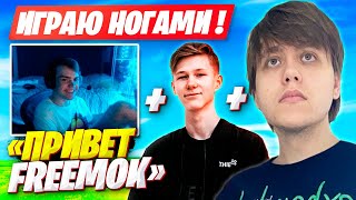 FREEMOK ВРЫВАЕТСЯ В ПАТИ К MONGRAAL И MRSAVAGE! МОНГРААЛ БАЗАРИТ НА РУССКОМ В ФОРТНАЙТ