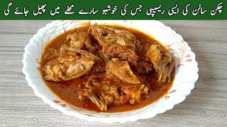 چکن سالن کی ایسی ریسیپی جس کی خوشبو سارے محلے میں پھیل جائے گی | Chicken Masala Recipe |