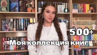 МОИ КНИЖНЫЕ ПОЛКИ📚🔥| огромный тур по книжным стеллажам