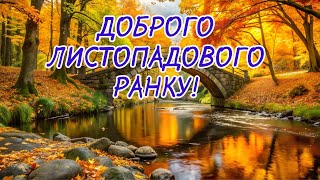 Доброго ранку! Ранкове привітання, що змінить ваш день! Привіт листопад!  #доброгоранку