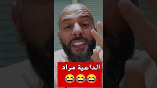 الداعية مراد طهاري 😂#shorts