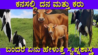 ಕನಸಲ್ಲಿ ದನ ಬಂದರೆ | Kanasalli Cow and calf bandare