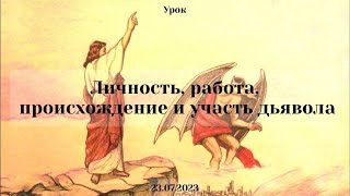 Воскресный урок: Личность, работа, происхождение и участь дьявола (Андрей Золотаренко)