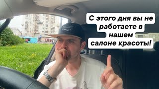 С этого дня вы не работаете в нашем салоне красоты