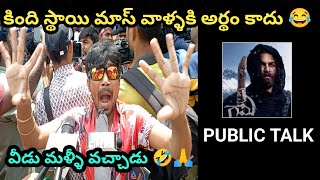 Gaami Movie Public Talk || Gaami Public Response || Public Review || Gaami Latest Review || Vishwak