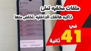 ملفات مخفيه تملئ ذاكره هاتفك الداخليه .تخلص منها