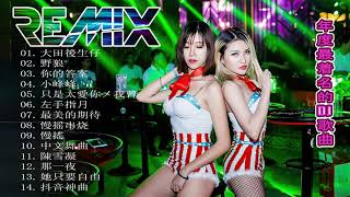 Chinese Dj Remix. 2020「2020最火歌曲DJ」慢搖.【大田後生仔〤你的答案〤野狼disco〤.嚣张〤火红的萨日朗〤寂寞才说爱】.2020全中文舞曲串烧