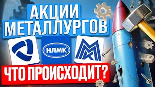 КОГДА ПОКУПАТЬ АКЦИИ МЕТАЛЛУРГОВ? ММК, НЛМК, Северсталь