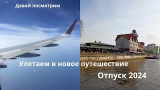 Улетаем в отпуск /Аэропорт Шереметьево /Храброво / Рум Тур квартиры /Закупка в Виктории /осень 2024