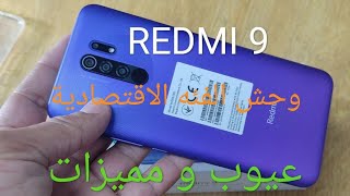 redmi 9   مميزات و عيوب