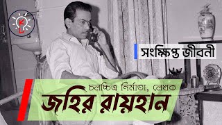 জহির রায়হানের সংক্ষিপ্ত জীবনী | Biography of Zahir Raihan