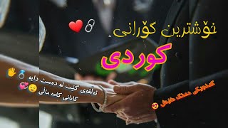 خۆشترین گۆرانی کوردی | ئەڵقەی کێت لە دەست دایە کابانی کامە ماڵی| گەنجێکی دەنگ خۆش ❤️