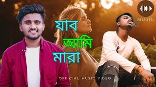 Atif Ahmed Niloy || Jabo ami Mara 😭 যাব আমি মারা || New Song Video 2024 || Tuhin Yt