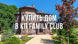 Купить дом в КП Family club мкр-н Золотые купола