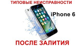 Типовые неисправности iPhone 6 после залития