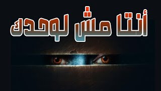 انتا مش لوحدك دلوقتى خد بالك - بتاع حكاوى