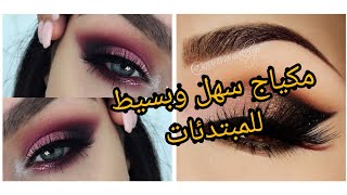 مكياج 💄 للمبتدئين خطوة بخطوة 😍