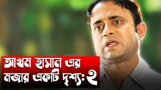 আখম হাসান অভিনীত মজার দৃশ্য ০2  | Akhomo Hasan | আখম হাসান | Bangla Natok Funny Scene