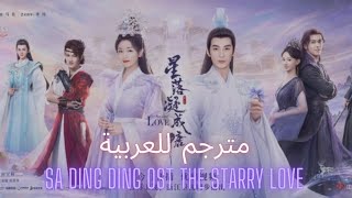 Ost the Starry Love - 萨顶顶 (Sa Dingding)The Starry Love》مترجمة للعربية  سا دينغ دينغ "