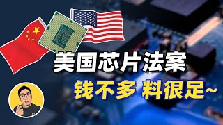 美国总统拜登签署《2022芯片与科技法案》，全球芯片产业变局将至？