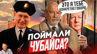 ПУТИН СЛИВАЕТ ЧУБАЙСА? Россия обвинила в воровстве, Госдума призвала арестовать. Налог на заграницу