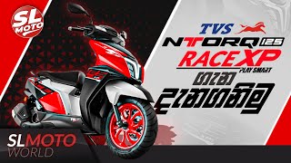 TVS NTORQ 125 RACE XP - ගැන දැනගනිමු | SLMOTO WORLD🌍