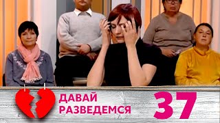 ДАВАЙ РАЗВЕДЕМСЯ | Серия 37