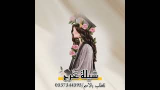 شيلات تخرج 2024 || حماسيه؛ #شيله #اغاني ،، للطلب بالاسم/٠٥٣٧٣٤٤٥٩٥