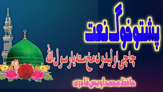 pashto naat,,,pashto new naat 2021,,,by hafiz muhammad awais qadri