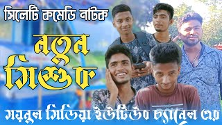 Bangla Funny Video । Sylheti Natok  ।। নতুন মিশুক ।। Bangla New Natok ।।  Comedy Natok ।। New Natok