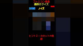 【ファミコン歯抜けクイズ　Part.15】#ファミコン #レトロゲーム　#クイズ #shorts #short #retrogaming