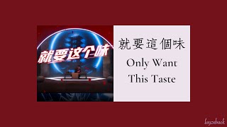 【Lyrics】LAY Zhang - 就要這個味 (Only Want This Taste) (2022 Master Kong Braised Beef Noodles Title Song)