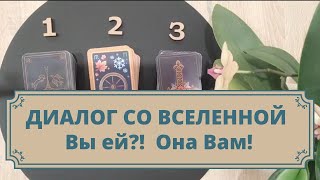 Диалог со Вселенной. Что Вам хотят передать Высшие силы? Таро для мужчин и женщин