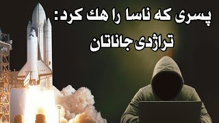 داستان پسرى كه ناسا را هك كرد : تراژدي جاناتان