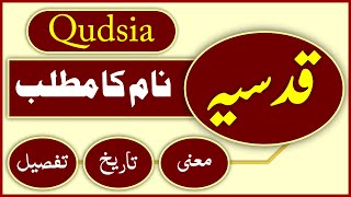 Qudsia name ka matlab? | Urdu meaning | قدسیہ نام کا مطلب؟ | Girl unique name | islamic name