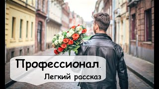 Он был альфонсом – настоящим, профессиональным 🌹 Рассказчик легкий рассказ \ аудиокнига