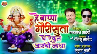 हे बाप्पा गौरीसुता घे ऐकून आमची व्यथा | गणपती गीत | Ganpati New Song  | गायक - धनेशकुमार गावड