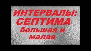 СЕПТИМА: большая и малая. ПОЛНЫЙ УРОК ПО СЕПТИМЕ. Уроки сольфеджио